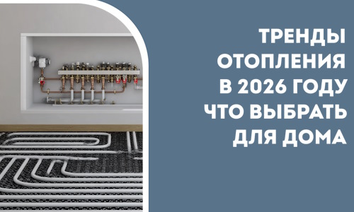 Тренды отопления в 2026 году что выбрать для дома в Нефтекамске